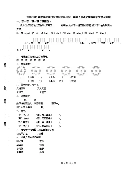 2018-2019年大连花园口经济区实验小学一年级上册语文模拟期末考试无答案