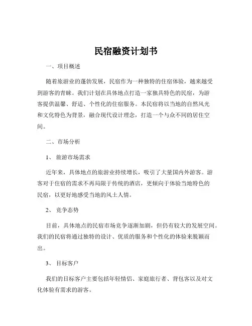民宿融资计划书