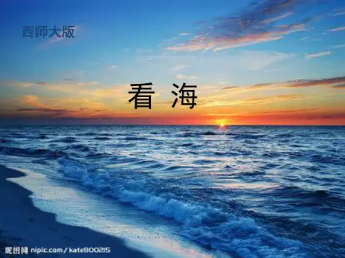 西师大版语文五年级上册第一单元《看海》课件1