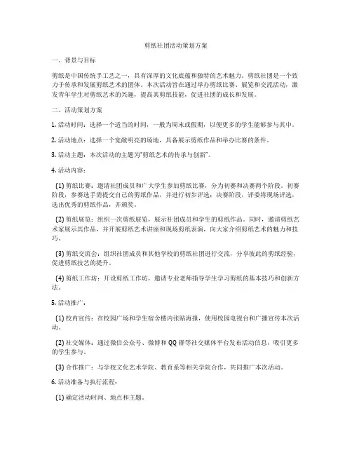 剪纸社团活动策划方案