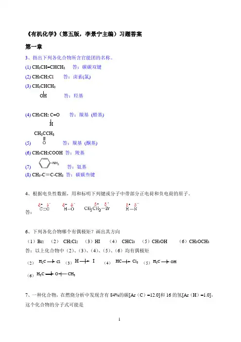 有机化学(李景宁主编)第5版习题答案