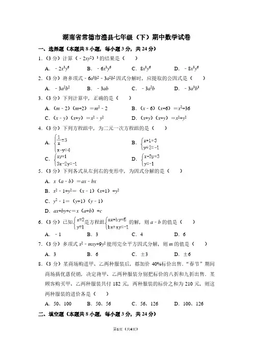 湖南省常德市澧县七年级(下)期中数学试卷