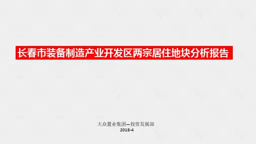 长春装备产业技术开发区两宗居住用地,市场分析报告
