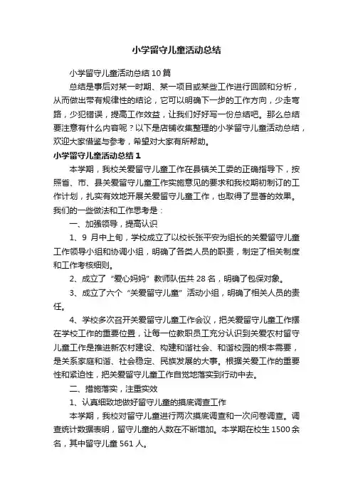小学留守儿童活动总结