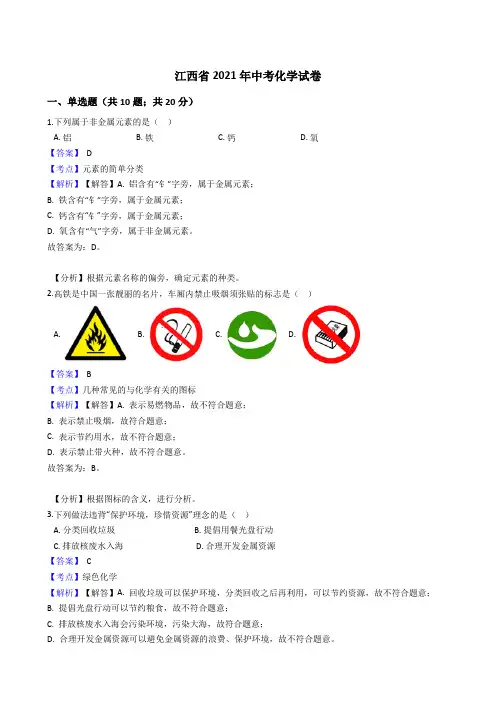江西省2021年中考化学真题试卷(Word版,含答案解析)