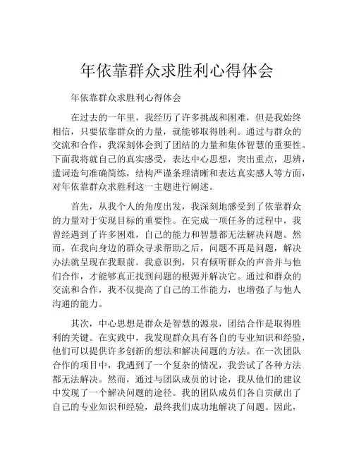 年依靠群众求胜利心得体会