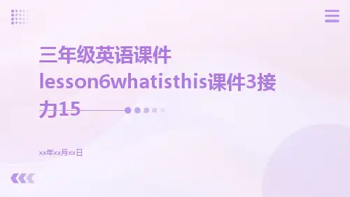 三年级英语课件Lesson6Whatisthis课件3接力15