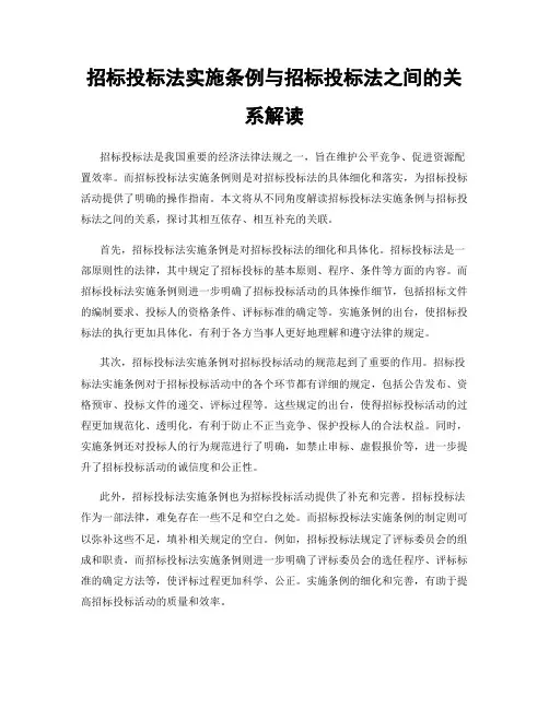 招标投标法实施条例与招标投标法之间的关系解读