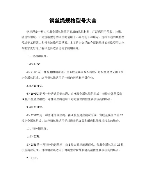 钢丝绳规格型号大全