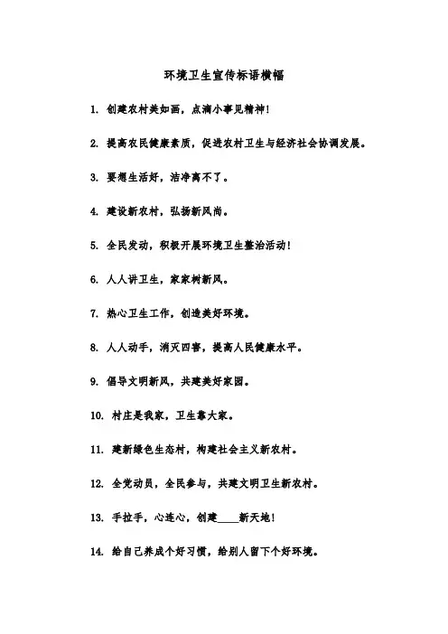 环境卫生宣传标语横幅(四篇)