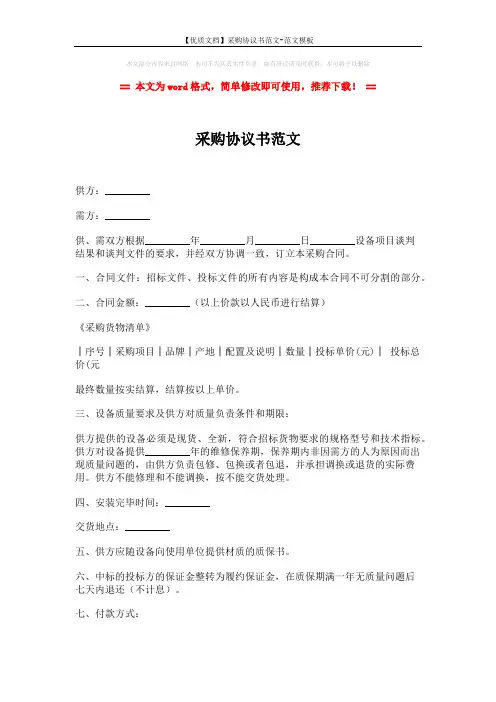 【优质文档】采购协议书范文-范文模板 (3页)