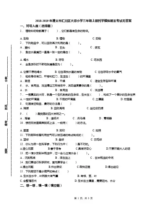 2018-2019年遵义市汇川区大坪小学三年级上册科学模拟期末考试无答案