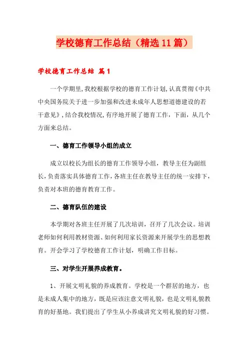 学校德育工作总结(精选11篇)