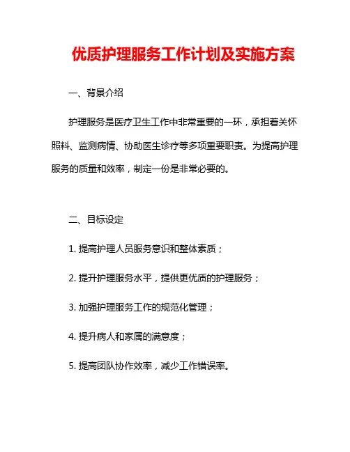优质护理服务工作计划及实施方案 2