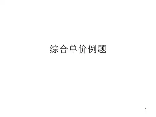 综合单价例题参考资料