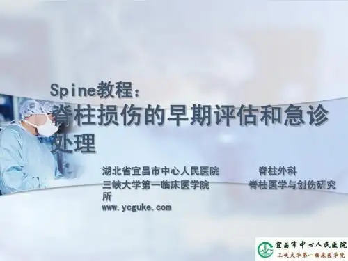 Spine教程：脊柱损伤的早期评估和急诊处理