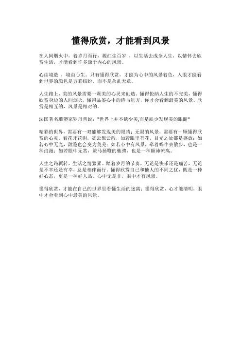 懂得欣赏,才能看到风景