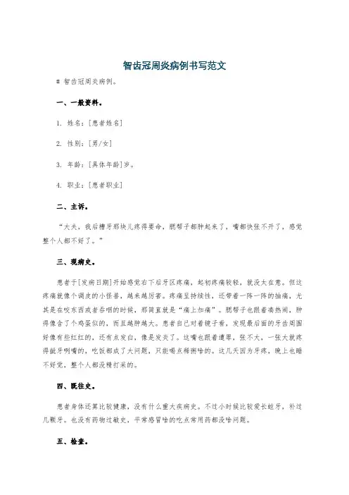 智齿冠周炎病例书写范文
