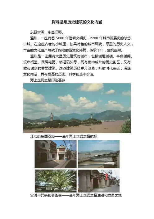 探寻温州历史建筑的文化内涵