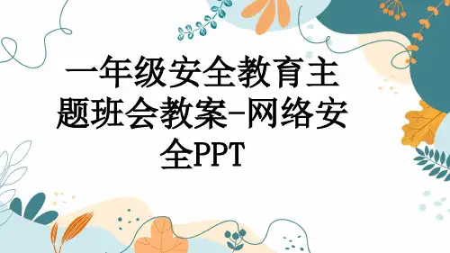 一年级安全教育主题班会教案-网络安全PPT