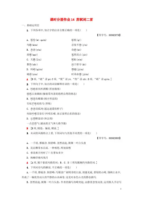 2018_2019学年高中高中语文第3单元漫步宋词课时分层作业14苏轼词二首粤教版选修唐诗宋词元散曲