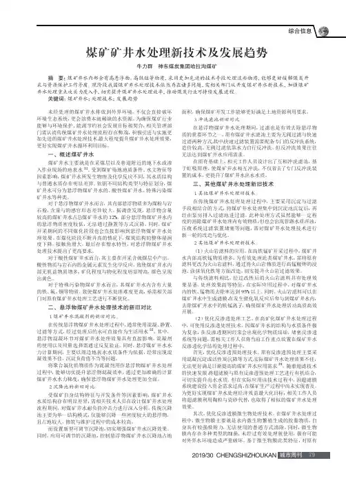 煤矿矿井水处理新技术及发展趋势
