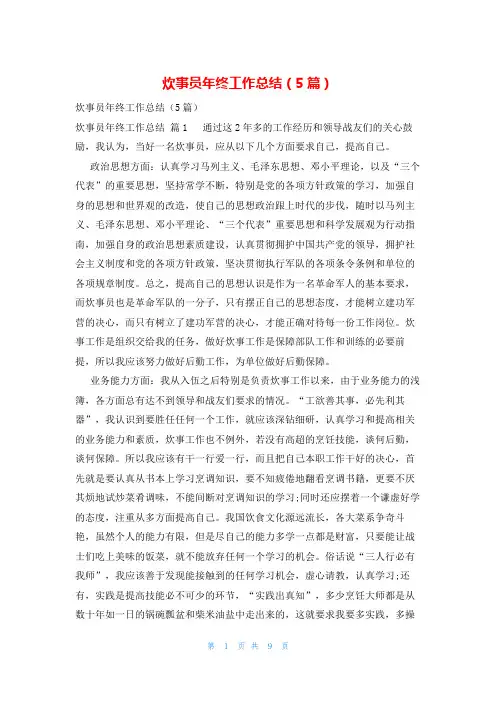 炊事员年终工作总结(5篇)