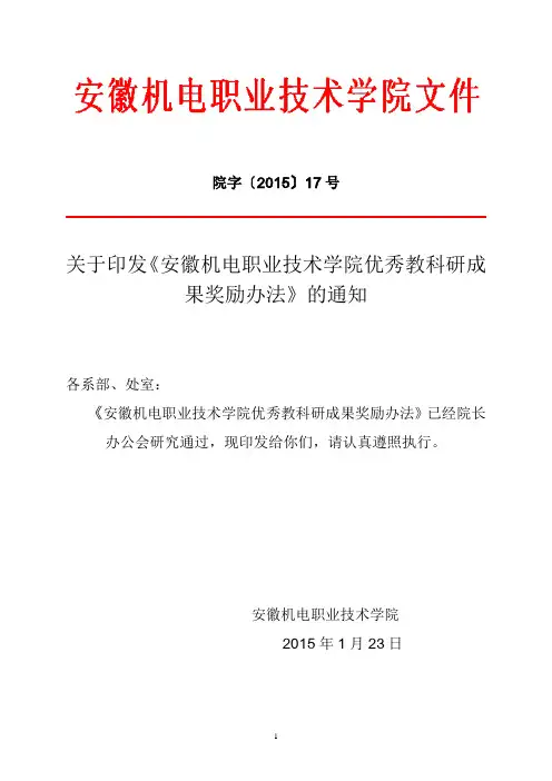《安徽机电职业技术学院优秀教科研成果奖励办法》(院字[2015]17号)
