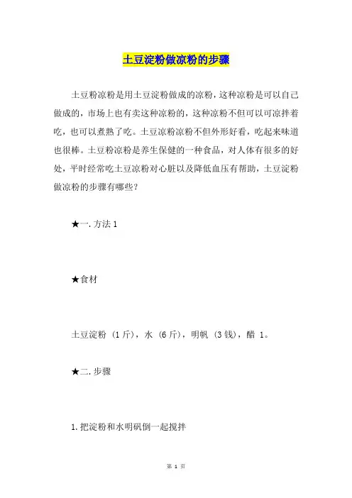 土豆淀粉做凉粉的步骤