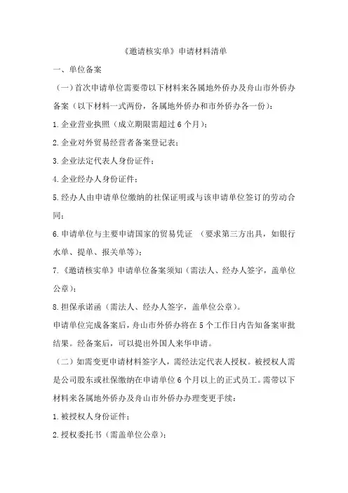 《邀请核实单》申请材料清单