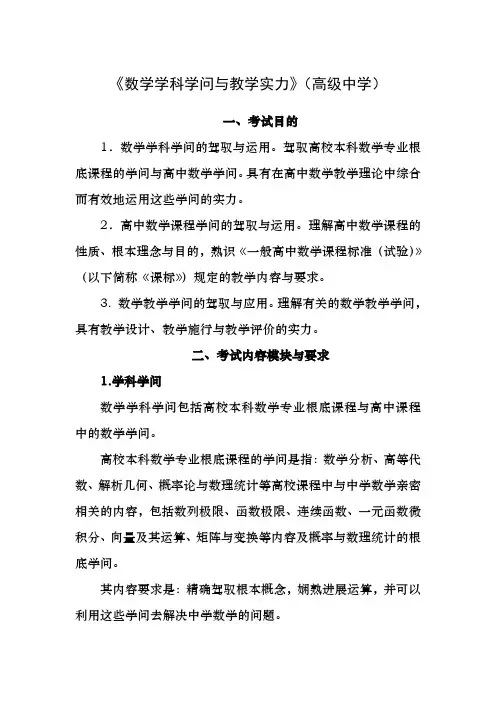 教师资格证考试：高级中学《数学学科知识与教学能力》考试大纲