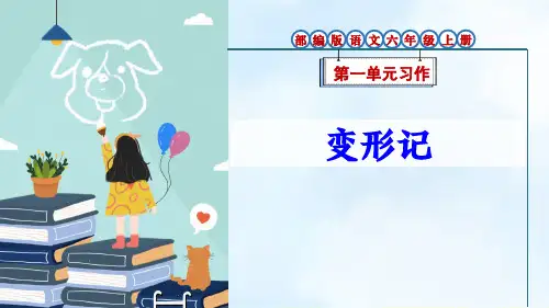 部编版语文六年级上册第1单元习作《变形记》优质课件