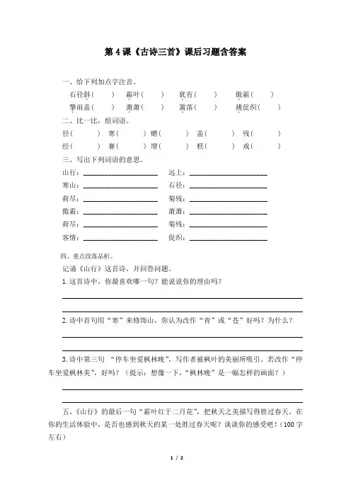 部编版小学三年级语文上册第4课《古诗三首》课后习题含答案