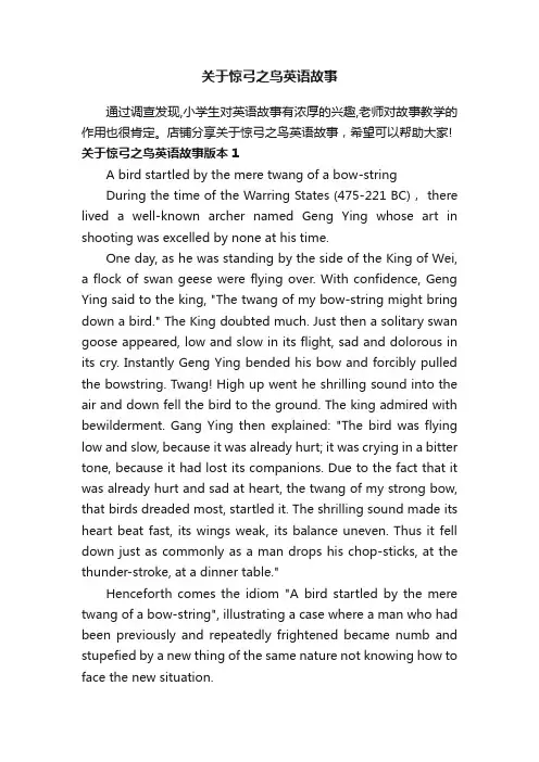 关于惊弓之鸟英语故事