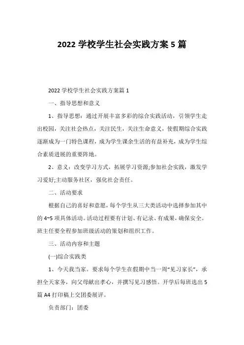 2022学校学生社会实践方案5篇