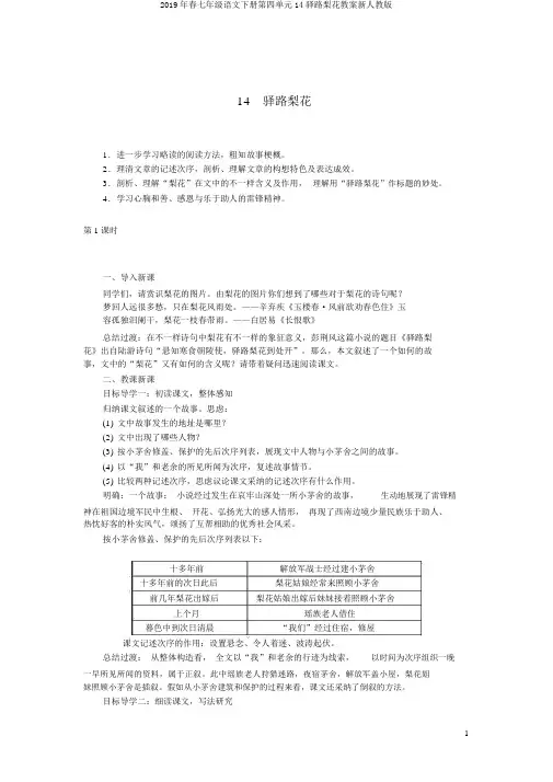 2019年春七年级语文下册第四单元14驿路梨花教案新人教版