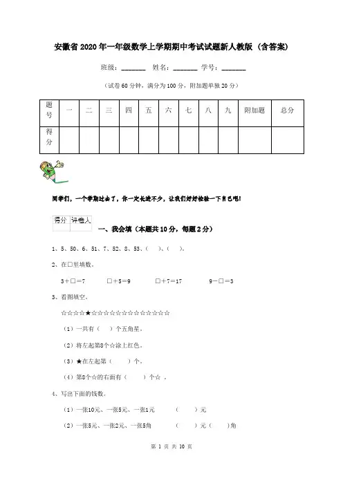 安徽省2020年一年级数学上学期期中考试试题新人教版 (含答案)