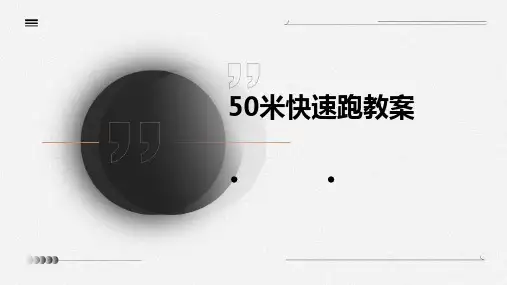 50米快速跑教案