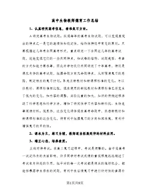 高中生物教师德育工作总结（4篇）