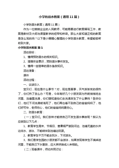小学防溺水教案（通用11篇）