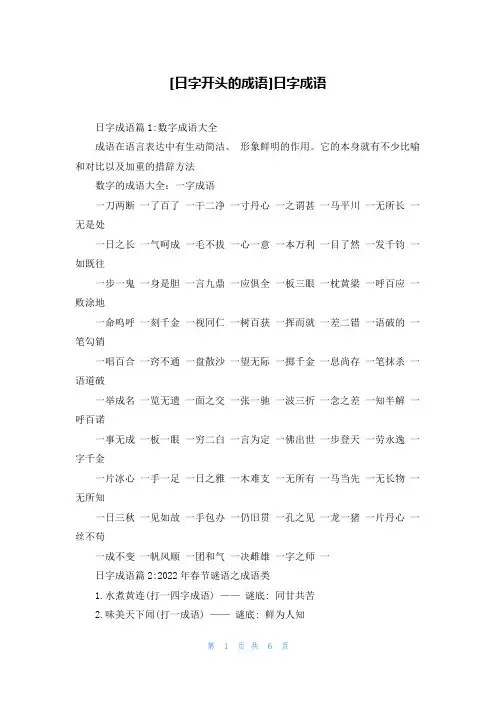 [日字开头的成语]日字成语