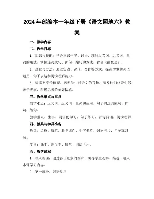 2024年部编本一年级下册《语文园地六》教案