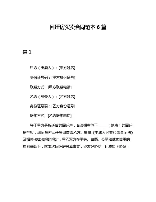 回迁房买卖合同范本6篇