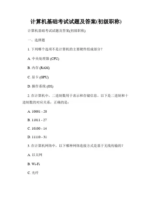 计算机基础考试试题及答案(初级职称)