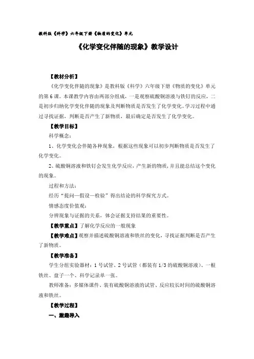 六年级下册科学教案 -2.6 化学变化伴随的现象｜教科版 (2)