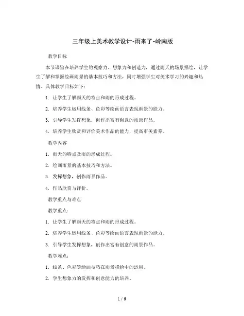 三年级上美术教学设计-雨来了-岭南版