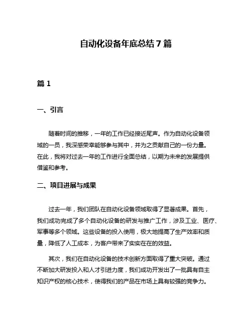 自动化设备年底总结7篇