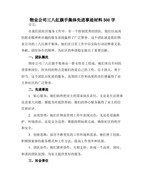 物业公司三八红旗手集体先进事迹材料500字
