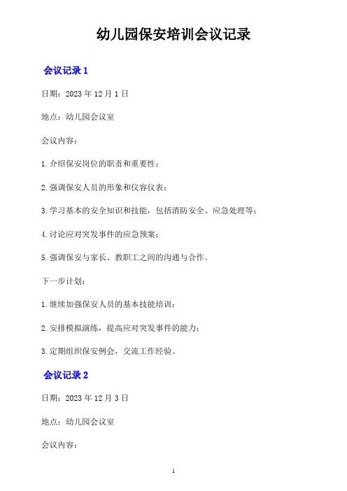 幼儿园保安培训会议记录30篇