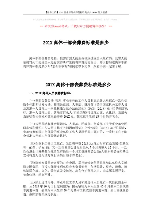 【精品文档】201X离休干部丧葬费标准是多少-word范文模板 (3页)
